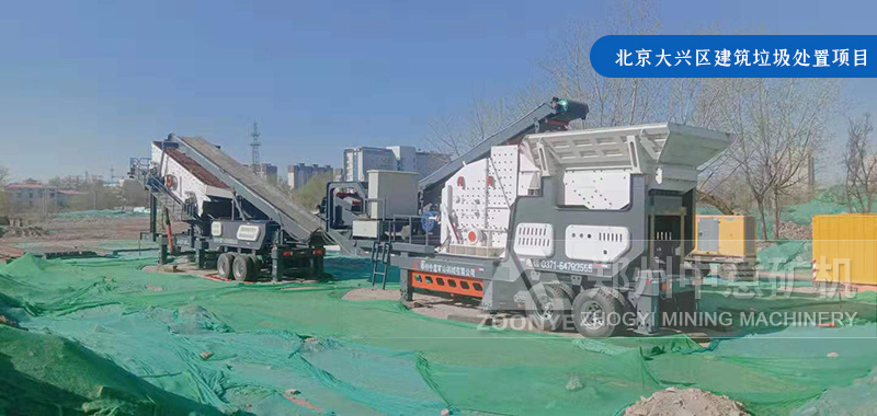 北京大興區采用中意移動建筑垃圾破碎站