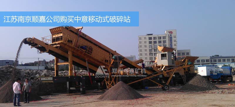 江蘇南京順嘉公司購買移動式建筑垃圾處理設備