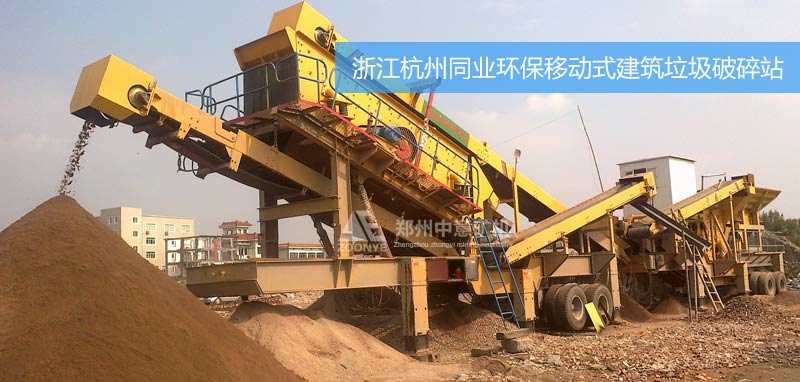 浙江杭州建筑垃圾粉碎設備進駐同業環保公司