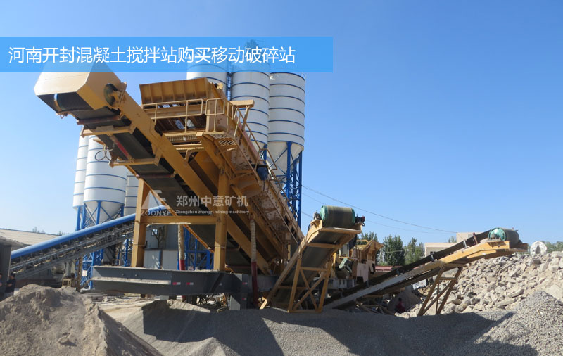 河南開封混凝土商混站購買移動式建筑垃圾粉碎設備