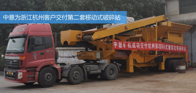 鄭州中意礦機為浙江客戶交付第二套建筑垃圾破碎設備