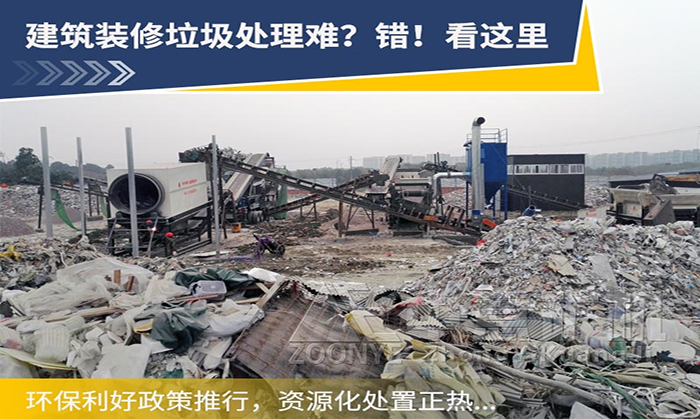 裝修垃圾分選處理用什么設備比較合適？裝修垃圾如何資源化利用？