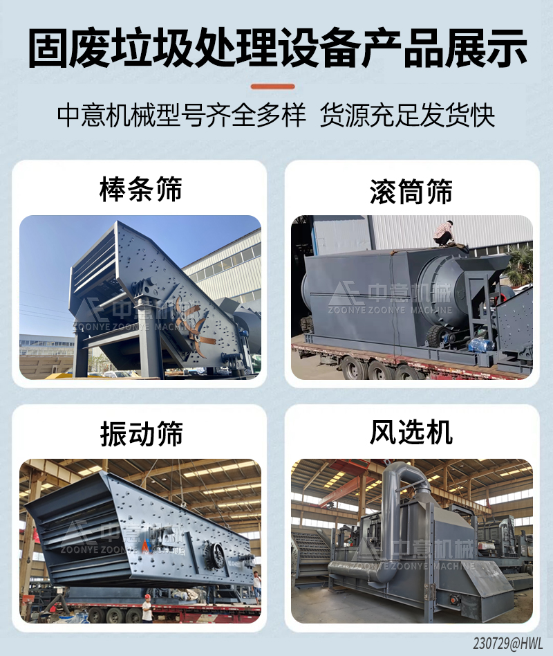 固廢垃圾處理設備產(chǎn)品展示