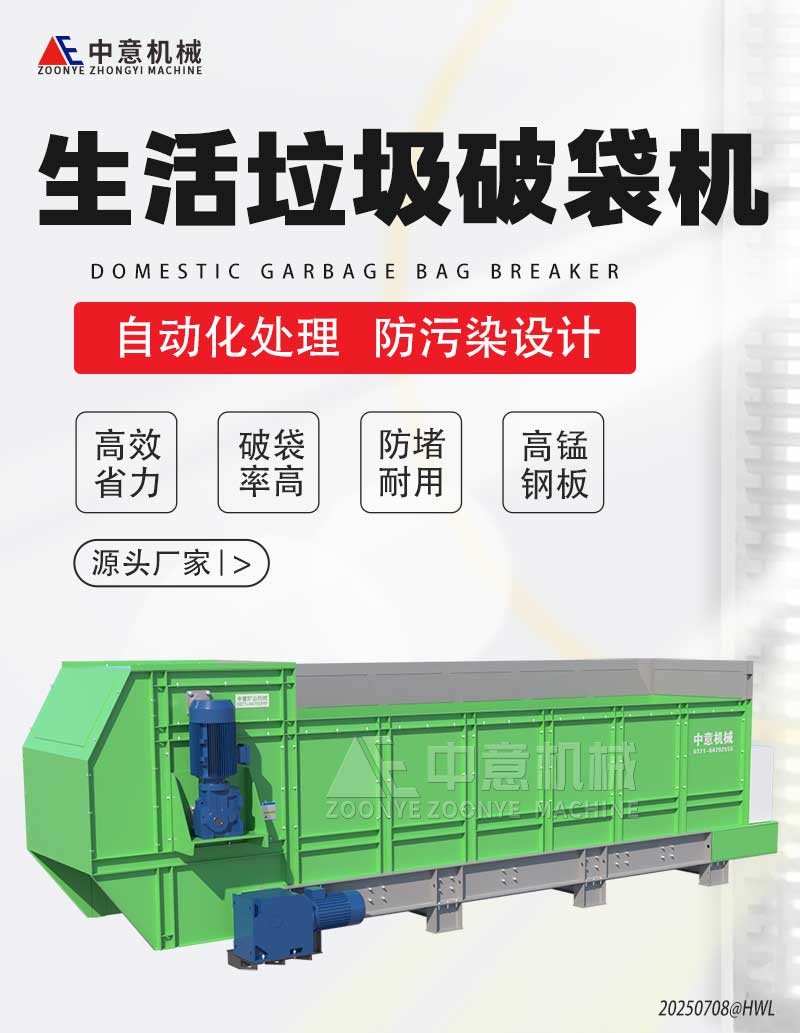 生活垃圾破袋機